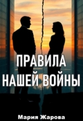 Обложка книги "Правила нашей войны."