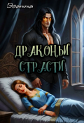 Обложка книги "Драконьи страсти"