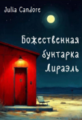 Обложка книги "Божественная бунтарка Лираэль"