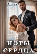 Обложка книги "Ноты сердца"