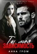 Обложка книги "Ты моя зависимость"