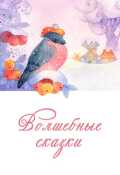Обложка книги "Волшебные сказки"