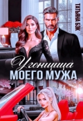 Обложка книги "Угонщица моего мужа"
