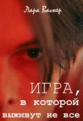 Обложка книги "Игра, в которой выживут не все"