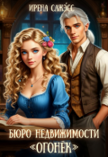Обложка книги "Бюро недвижимости &laquo;огонек&raquo;"