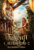 Обложка книги "Тихоня с изъяном - 2. Наследница Севера"