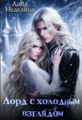 Обложка книги "Лорд с холодным взглядом"