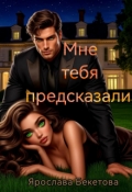 Обложка книги "Мне тебя предсказали "