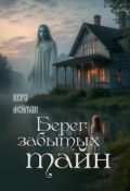 Обложка книги "Берег забытых тайн"
