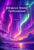 Обложка книги "Звёздные Земли. Пробуждение Часть1."