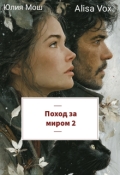 Обложка книги "Поход за миром 2"