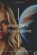 Обложка книги " Воин Света - Столкновение"