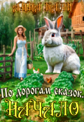 Обложка книги "По дорогам сказок. Начало"