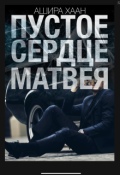 Обложка книги "Пустое сердце Матвея"
