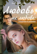 Обложка книги "Любовь, не любовь: странички из дневника"