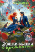 Обложка книги "Кошки-мышки с архимагом"