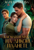 Обложка книги "Как найти мужа на дикой планете"