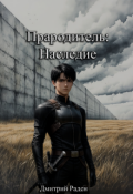 Обложка книги "Прародитель: Наследие"
