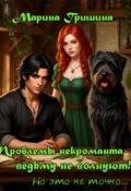 Обложка книги "Проблемы некроманта ведьму не волнуют!"