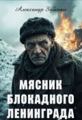 Обложка книги "Мясник блокадного Ленинграда"