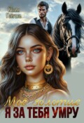 Обложка книги "Я за тебя умру. Моё золотце"