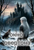 Обложка книги "Окно Овертона"