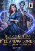 Обложка книги "Некромантка и ее альфа-зомби, или хозяйка мертвого замка"