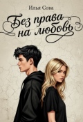 Обложка книги "Без права на любовь"