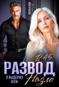 Обложка книги "Развод в 45. Я выдержу всем назло"