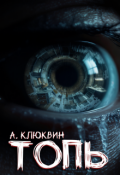 Обложка книги "Топь"