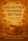 Обложка книги "Библиотека опавших листьев"