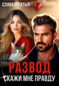 Обложка книги "Развод. Скажи мне правду"