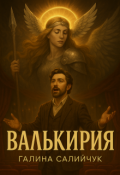 Обложка книги "Валькирия"