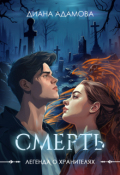 Обложка книги "Смерть"