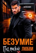 Обложка книги "Безумие под маской любви"