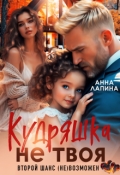 Обложка книги "Кудряшка не твоя. Второй шанс (не)возможен"