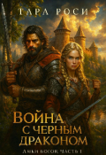 Обложка книги "Лики Богов. Часть I. Война с черным драконом"