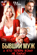 Обложка книги "Бывший муж. А кто теперь кому не пара"
