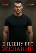 Обложка книги "В плену его желаний"