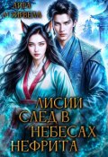 Обложка книги "Лисий след в небесах нефрита"