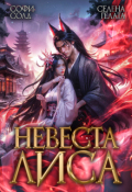 Обложка книги "Невеста Лиса"