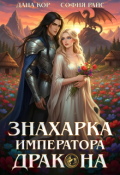 Обложка книги "Знахарка императора дракона"