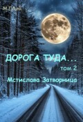 Обложка книги "Дорога туда... 2 том Мстислава Затворница"