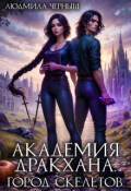 Обложка книги "Академия Дракхана. Город скелетов."
