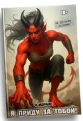Обложка книги "Я приду за тобой! (книга 1-3) Omnibus Edition"