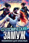 Обложка книги "Космический замуж. Невинная для опасных"