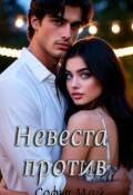 Обложка книги "Невеста против"