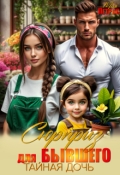 Обложка книги "Сюрприз для бывшего. Тайная дочь"