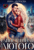 Обложка книги "Единственная для Лютого"