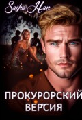 Обложка книги "Прокурорский. Версия."